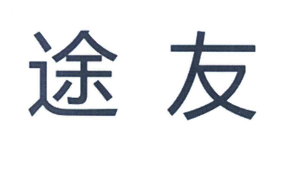 途友