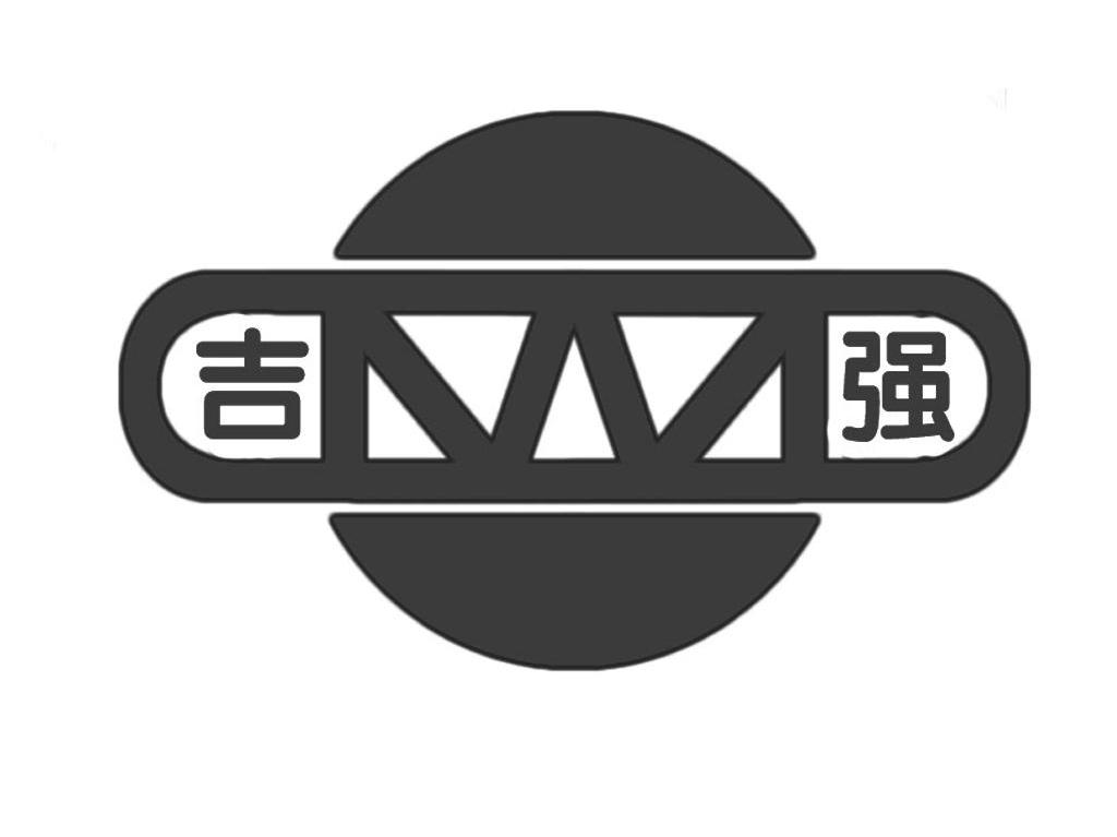 吉强