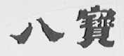 八宝