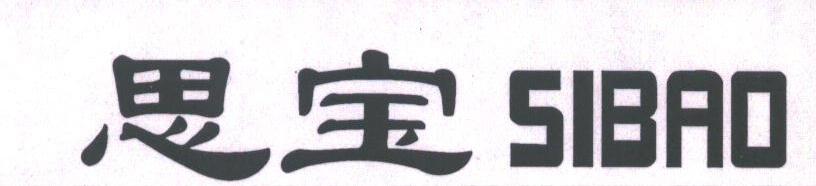 思宝
