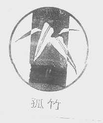 孤竹