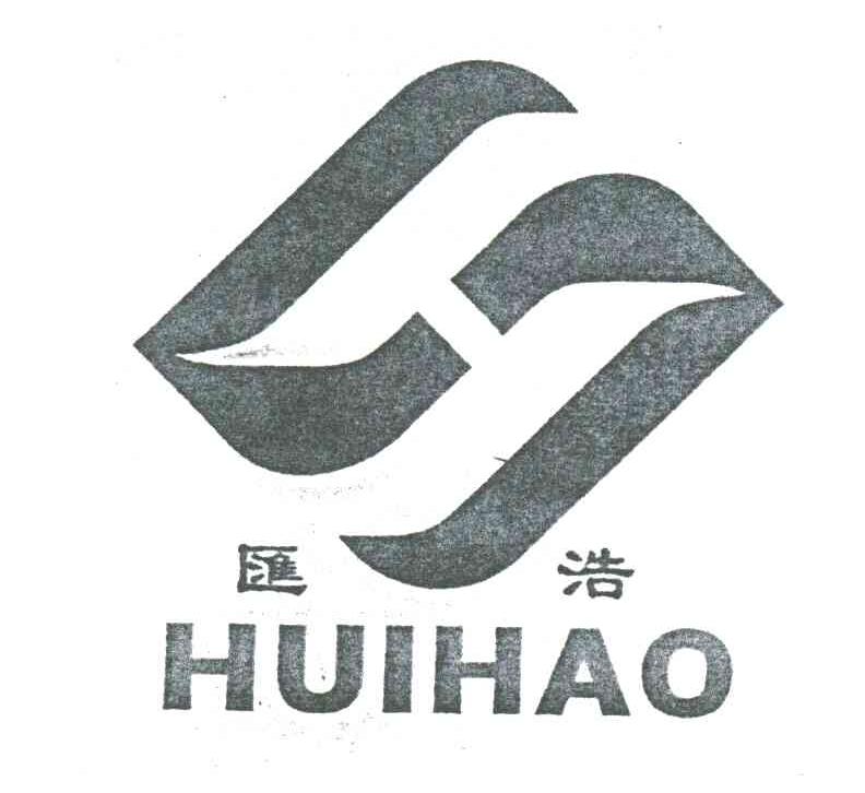 汇浩