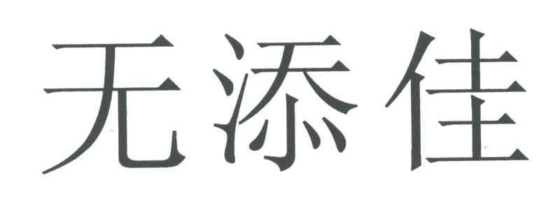 无添佳