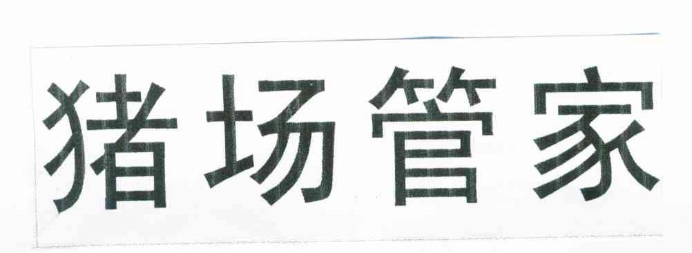 猪场管家
