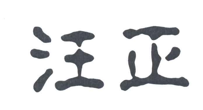 汪正
