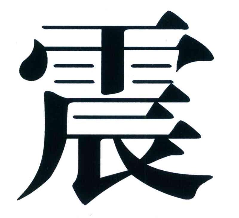 震
