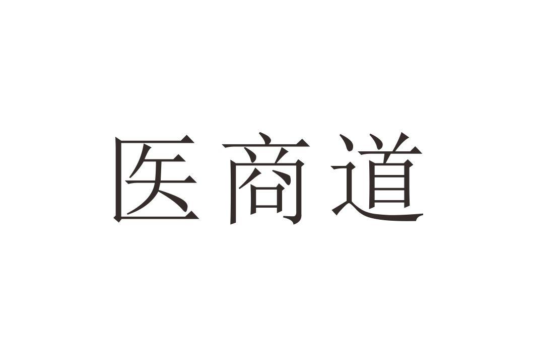 医商道