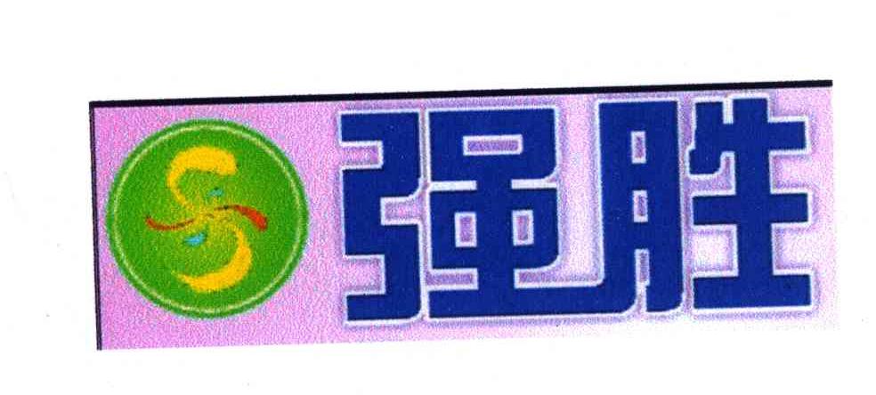 强胜