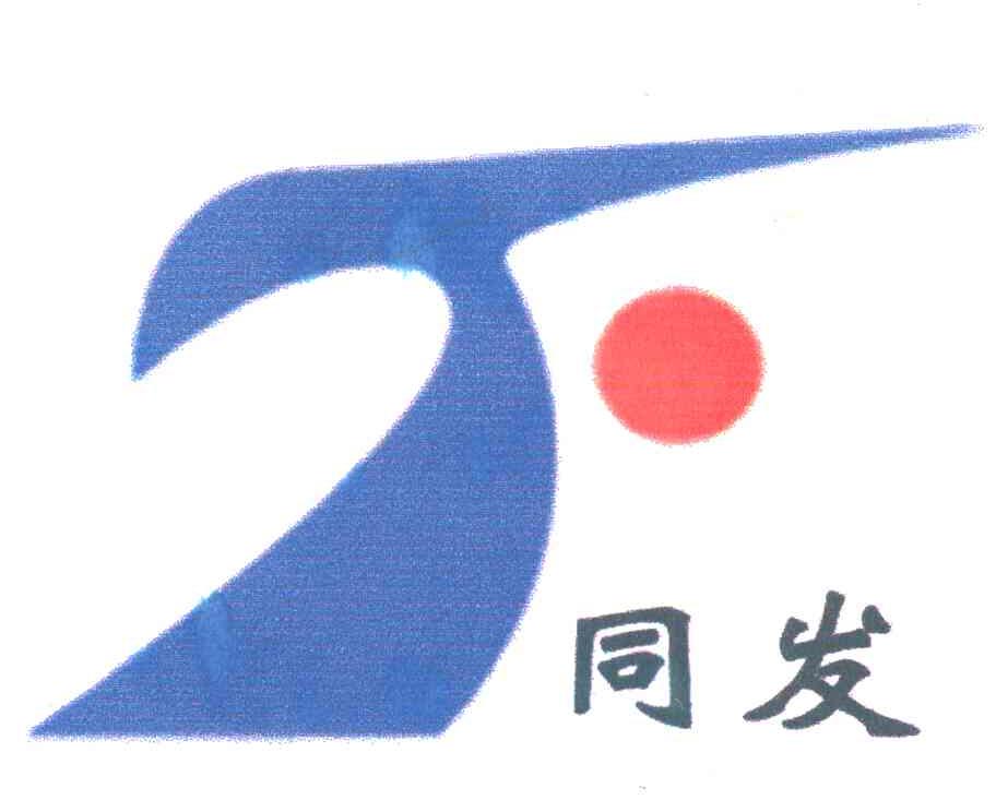 同发