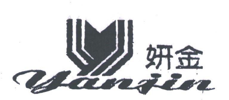 妍金