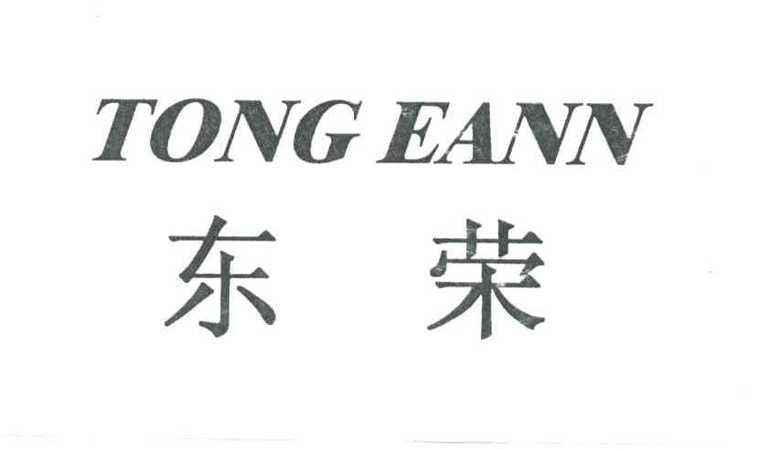 东荣;TONG EANN