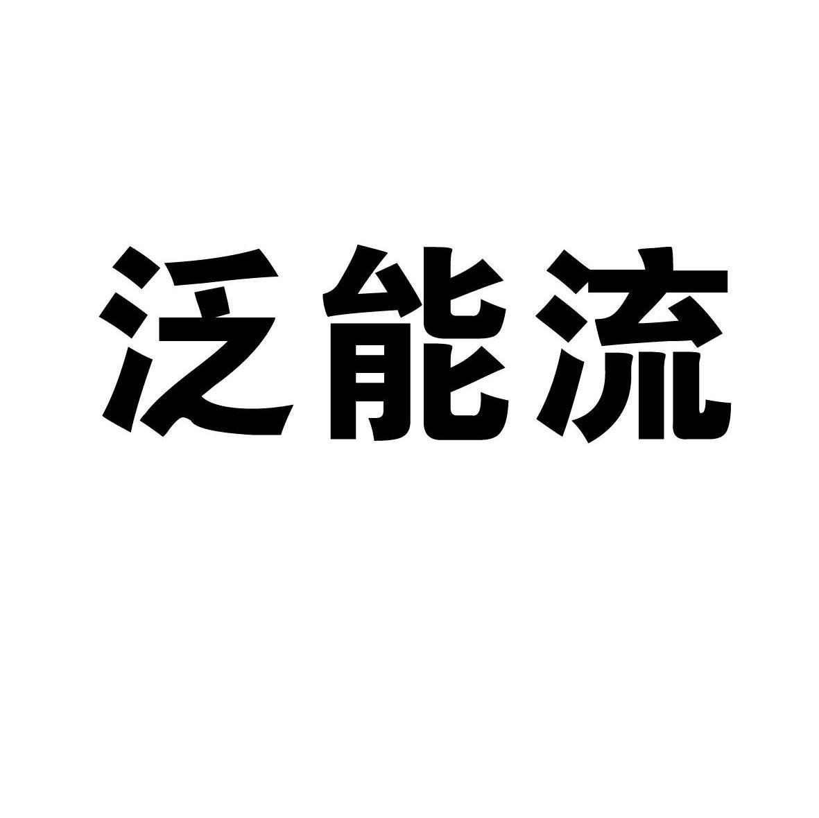 泛能流