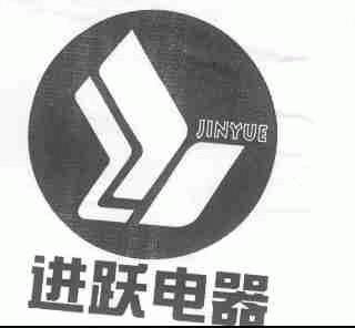 进跃