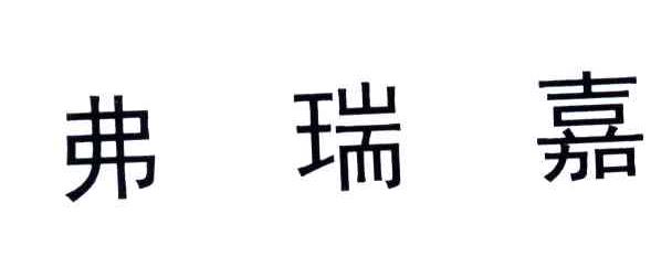 弗瑞嘉