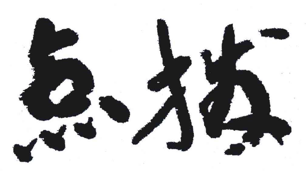 点拨