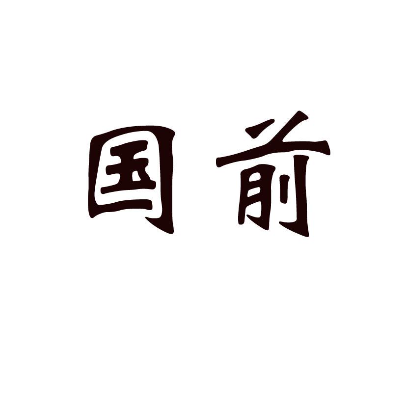 国前