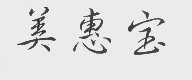 美惠宝