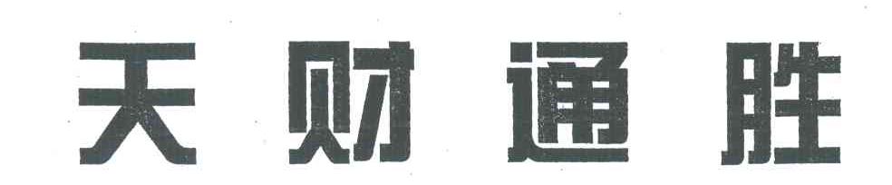 天财通胜