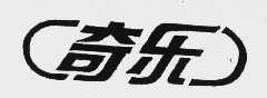 奇乐