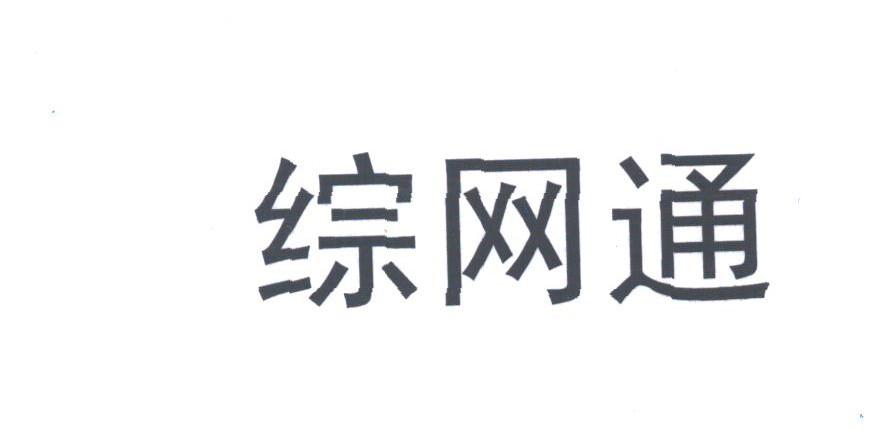 综网通