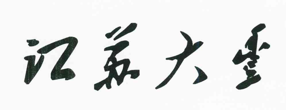 江苏大金
