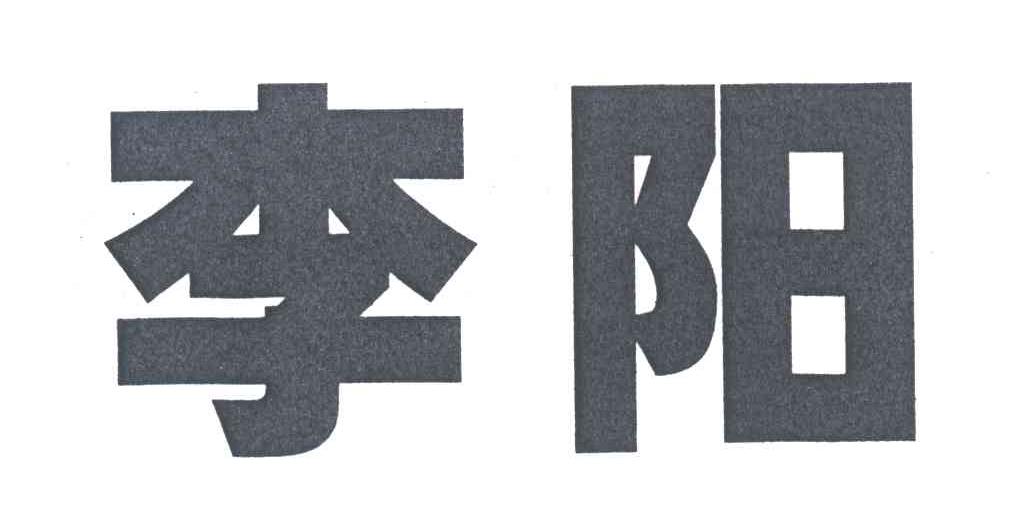 李阳