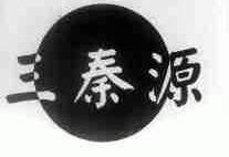 三秦源