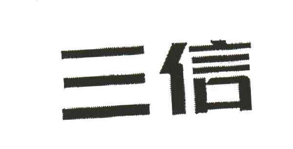 三信