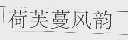荷芙蔓风韵