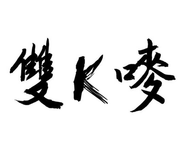 双K唛