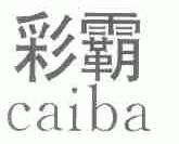 彩霸