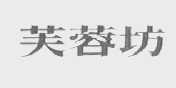 芙蓉坊