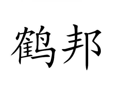 鹤邦