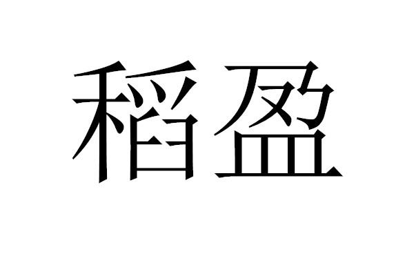稻盈
