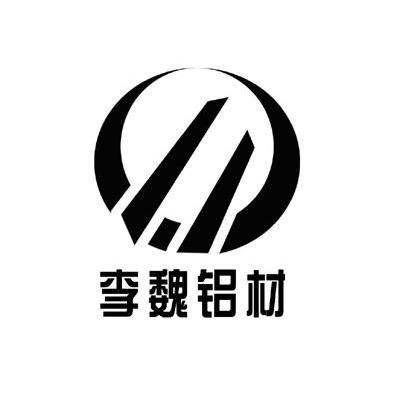 李魏铝材