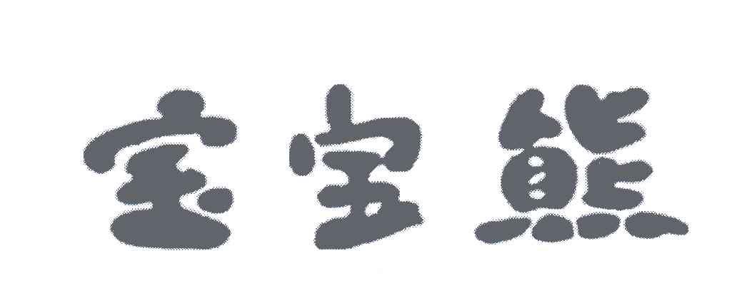 宝宝熊