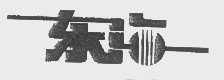 东海