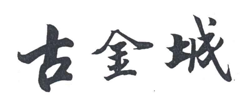 古金城