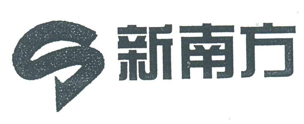新南方