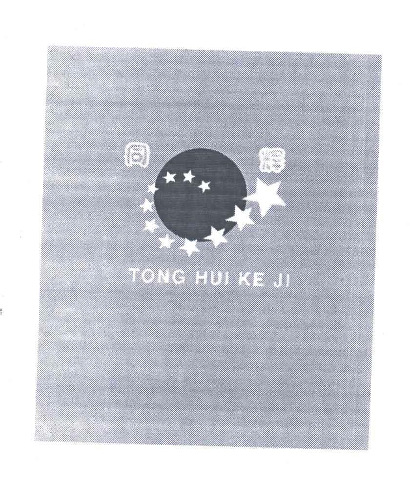 同辉;TONG HUI KE JI