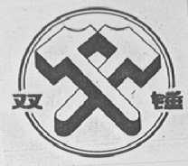 双锤