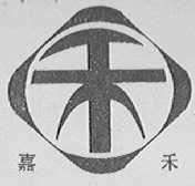 嘉禾