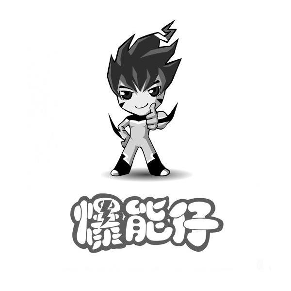 爆能仔