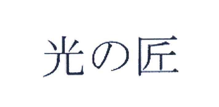 光匠