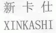 新卡仕