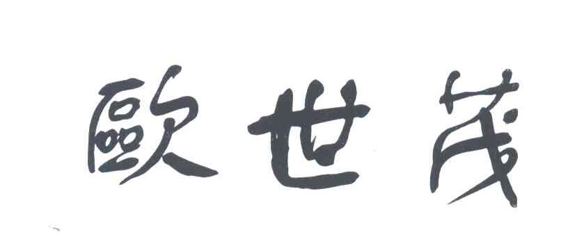 欧世茂