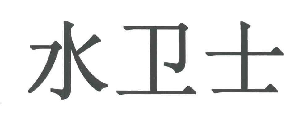 水卫士