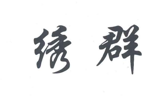 绣群