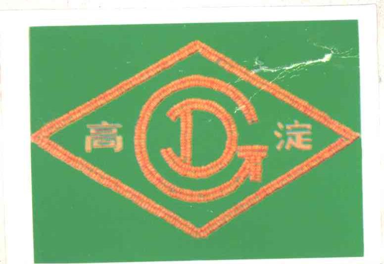 高淀
