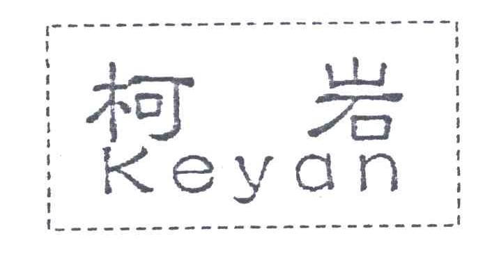 柯岩